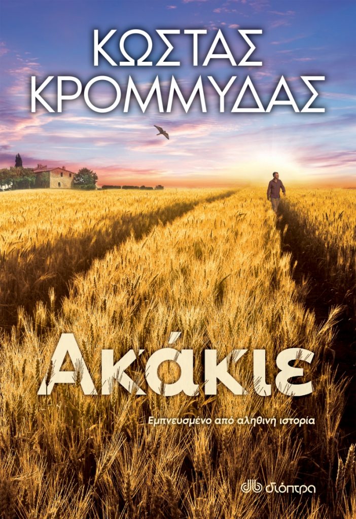 Ακάκιε