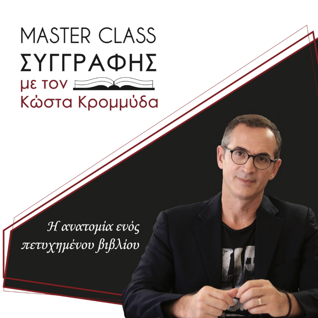 master class συγγραφής