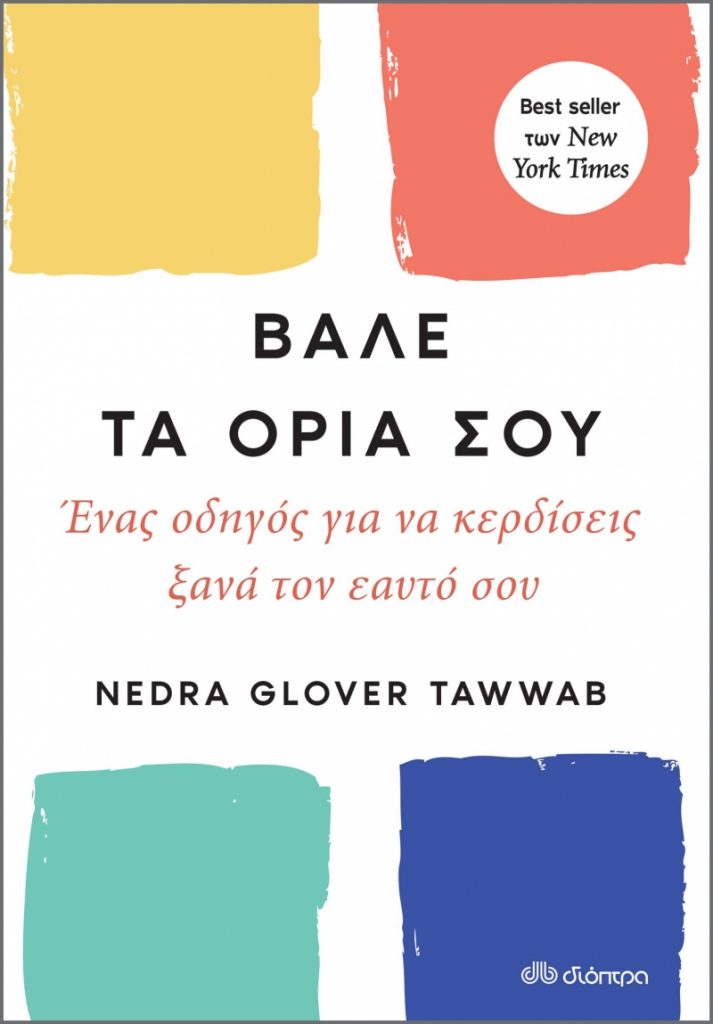 βάλε τα όριά σου