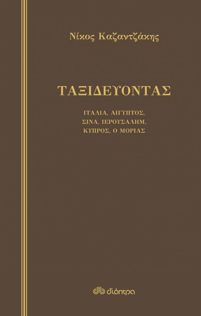 Ταξιδεύοντας – Ιταλία-Αίγυπτος, Σινά-Ιερουσαλήμ, Κύπρος-ο Μοριάς