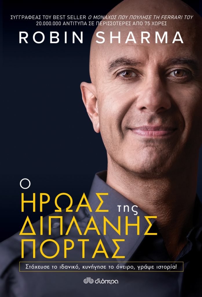 νέο βιβλίο Robin Sharma