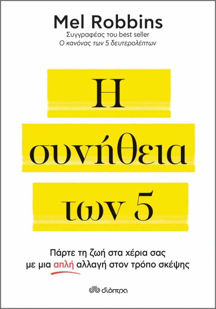 η συνήθεια των 5