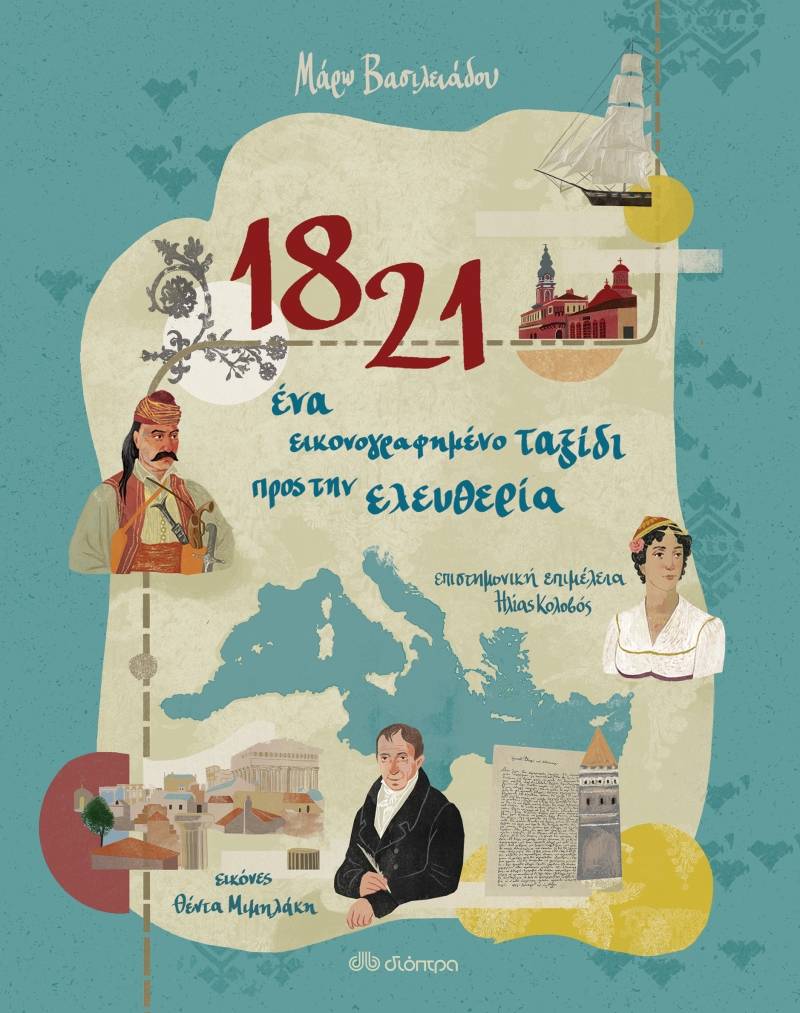 παιδικό βιβλίο για 1821