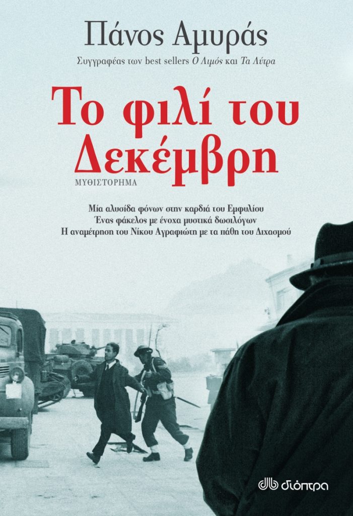 δεκεμβριανά μυθιστόρημα