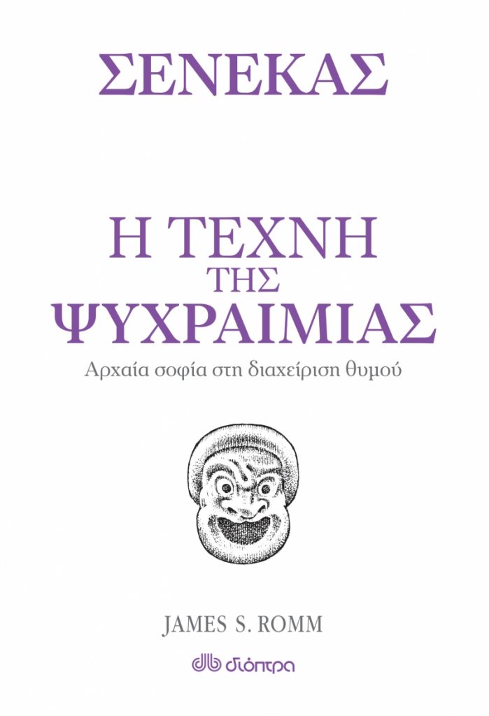 τέχνη της ψυχραιμίας