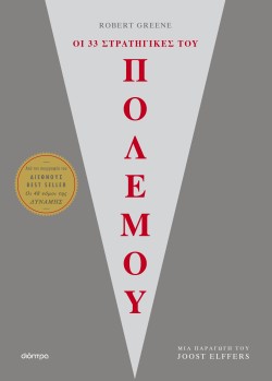 Οι 33 στρατηγικ …