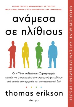 Ανάμεσα σε ηλίθ …