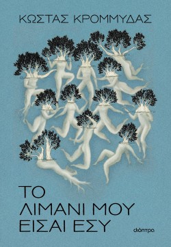 Το λιμάνι μου ε &hellip;