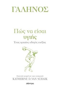 Πώς να είσαι υγ …