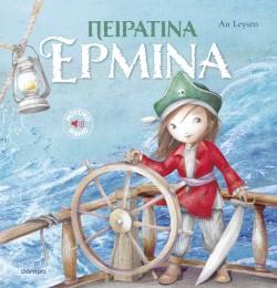 Πειρατίνα Ερμίν …