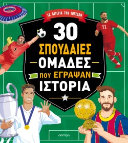 30 σπουδαίες ομ &hellip;