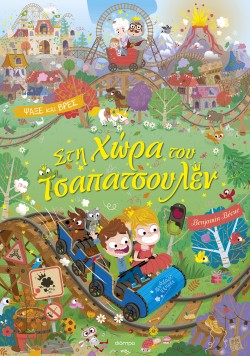 Στη Χώρα του Τσ &hellip;