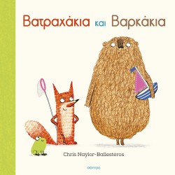 Βατραχάκια και &hellip;