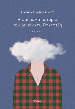 Η ασήμαντη ιστο …