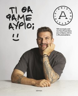 Τι θα φάμε αύρι &hellip;