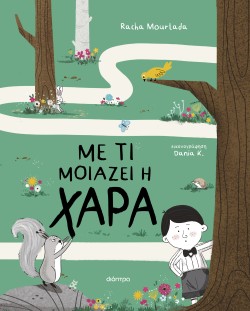 Με τι μοιάζει η …