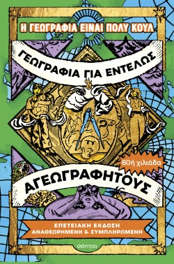 Γεωγραφία για ε &hellip;