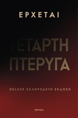 Τέταρτη Πτέρυγα …