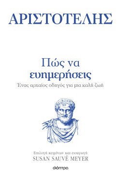 Πώς να ευημερήσ …