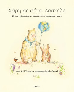 Χάρη σε σένα, δ &hellip;