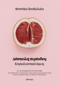 Δύσκολη περίοδο …