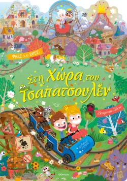 Στη Χώρα του Τσ &hellip;