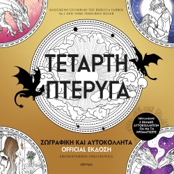 Τέταρτη πτέρυγα …