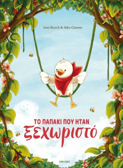 Το παπάκι που ή …