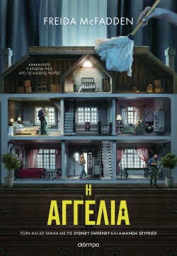 Η αγγελία (Tie …