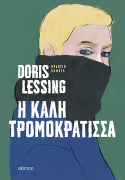 Η καλή τρομοκρά …