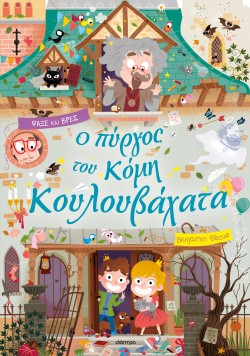 Ο πύργος του κό &hellip;