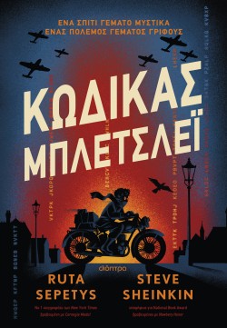 Κώδικας Μπλέτσλ …