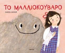 Το μαλλιοκούβαρ &hellip;