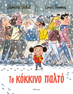 Το κόκκινο παλτ …