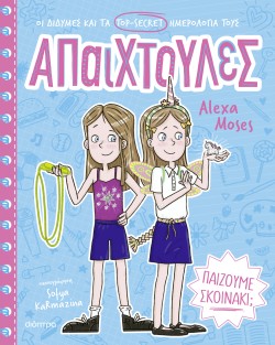 Παίζουμε σκοινά &hellip;