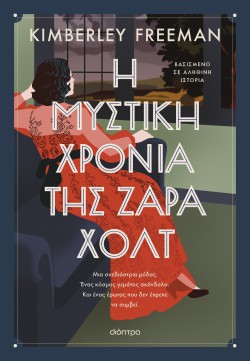 Η μυστική χρονι &hellip;