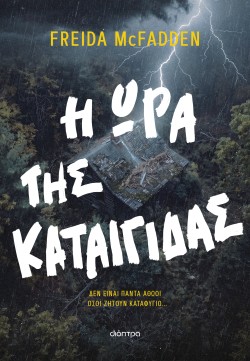 Η ώρα της καται &hellip;