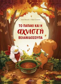 Το παπάκι και η &hellip;