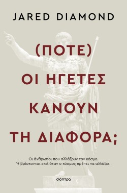 (Πότε) οι ηγέτε &hellip;