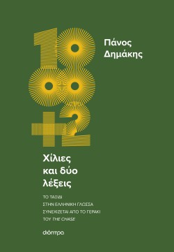 Χίλιες και δύο &hellip;