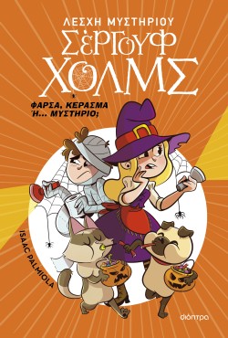 Φάρσα, κέρασμα …