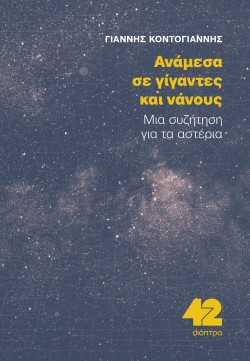 Ανάμεσα σε Γίγα &hellip;