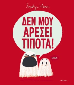 Δεν μου αρέσει …