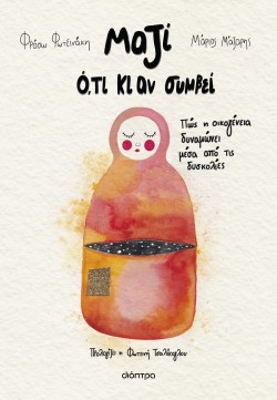 Μαζί ό,τι κι αν &hellip;