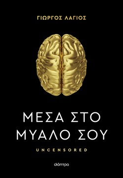 Μέσα στο μυαλό &hellip;