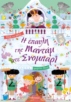 Η έπαυλη της Μα &hellip;