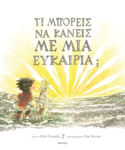 Τι μπορείς να κ …