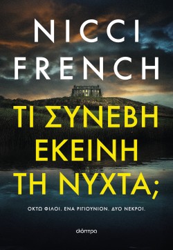 Τι συνέβη εκείν &hellip;