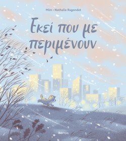 Εκεί που με περ …