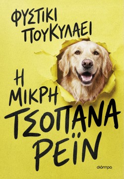 Η μικρή τσοπάνα &hellip;